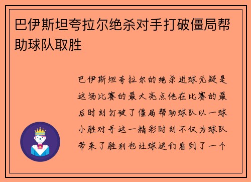 巴伊斯坦夸拉尔绝杀对手打破僵局帮助球队取胜