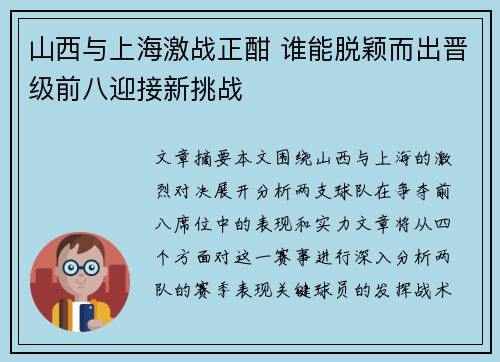 山西与上海激战正酣 谁能脱颖而出晋级前八迎接新挑战