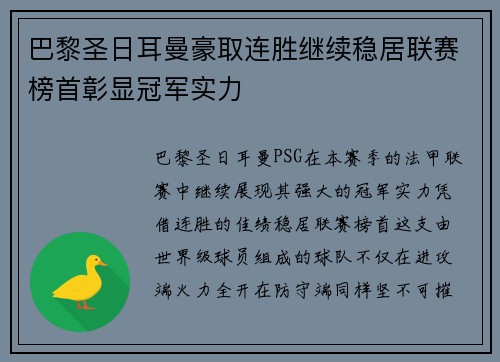 巴黎圣日耳曼豪取连胜继续稳居联赛榜首彰显冠军实力