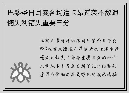 巴黎圣日耳曼客场遭卡昂逆袭不敌遗憾失利错失重要三分