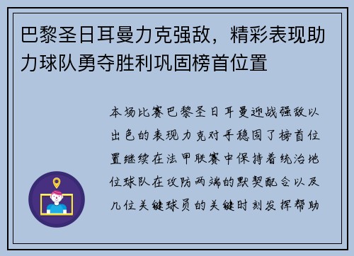 巴黎圣日耳曼力克强敌，精彩表现助力球队勇夺胜利巩固榜首位置