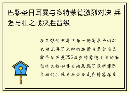 巴黎圣日耳曼与多特蒙德激烈对决 兵强马壮之战决胜晋级