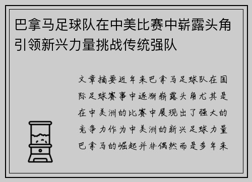 巴拿马足球队在中美比赛中崭露头角引领新兴力量挑战传统强队