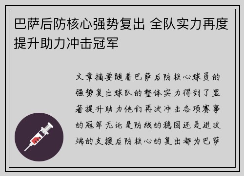 巴萨后防核心强势复出 全队实力再度提升助力冲击冠军