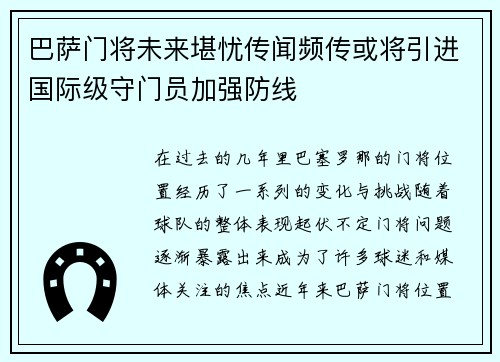 巴萨门将未来堪忧传闻频传或将引进国际级守门员加强防线
