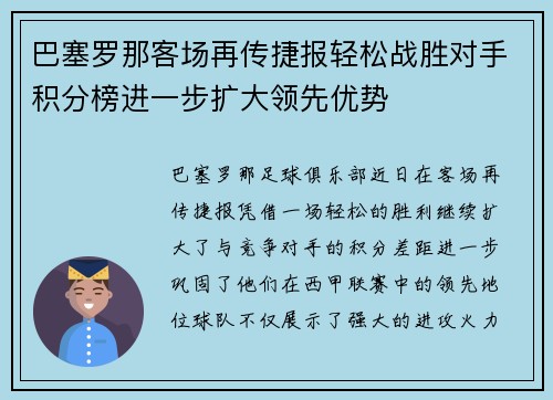 巴塞罗那客场再传捷报轻松战胜对手积分榜进一步扩大领先优势