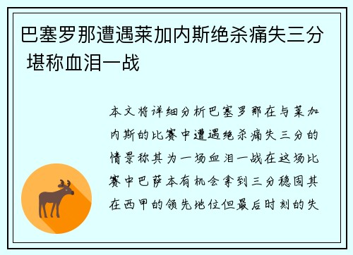 巴塞罗那遭遇莱加内斯绝杀痛失三分 堪称血泪一战