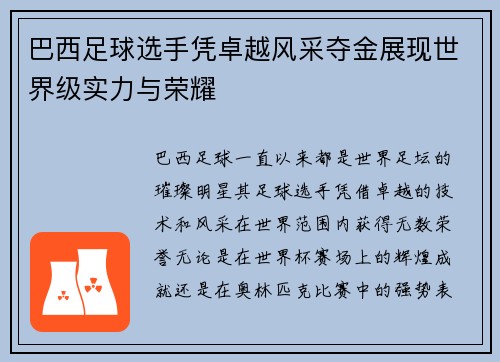 巴西足球选手凭卓越风采夺金展现世界级实力与荣耀