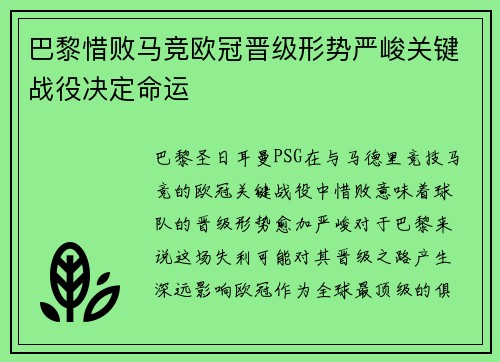 巴黎惜败马竞欧冠晋级形势严峻关键战役决定命运