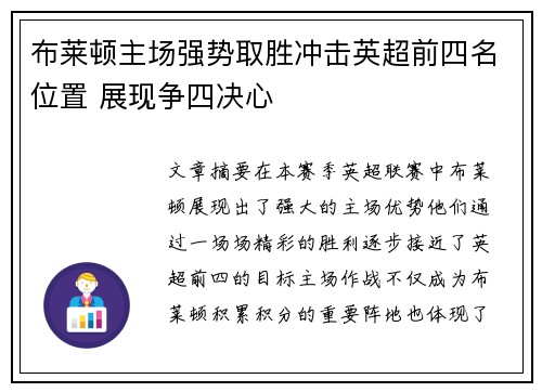 布莱顿主场强势取胜冲击英超前四名位置 展现争四决心