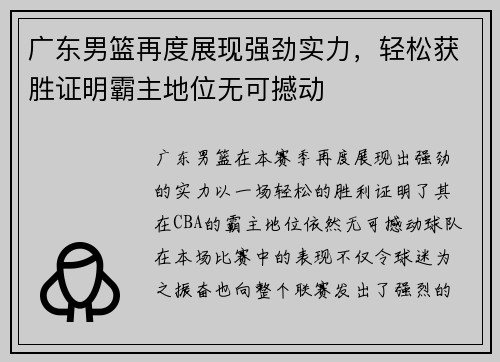 广东男篮再度展现强劲实力，轻松获胜证明霸主地位无可撼动