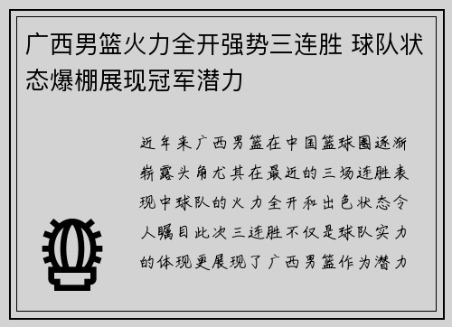 广西男篮火力全开强势三连胜 球队状态爆棚展现冠军潜力
