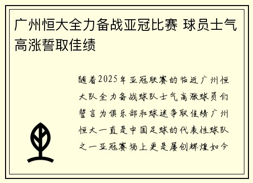 广州恒大全力备战亚冠比赛 球员士气高涨誓取佳绩