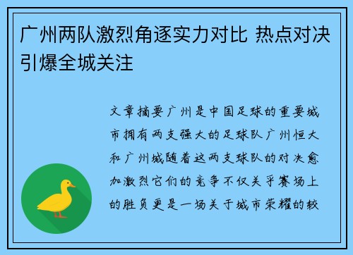 广州两队激烈角逐实力对比 热点对决引爆全城关注