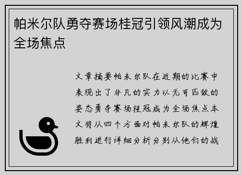 帕米尔队勇夺赛场桂冠引领风潮成为全场焦点