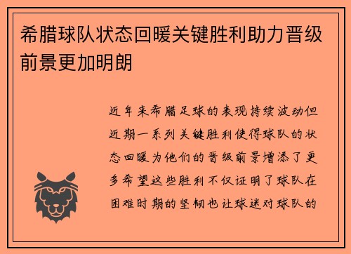 希腊球队状态回暖关键胜利助力晋级前景更加明朗