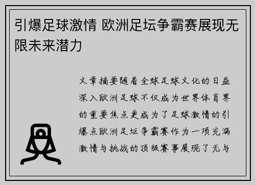 引爆足球激情 欧洲足坛争霸赛展现无限未来潜力