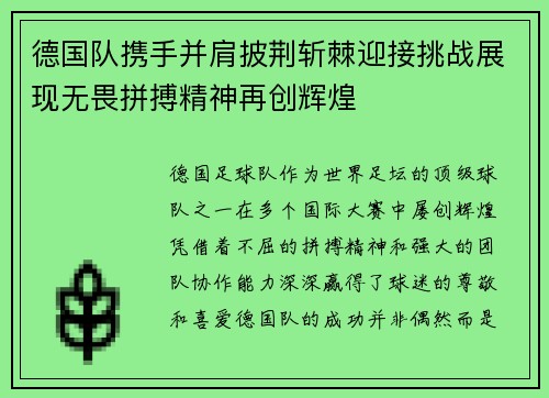 德国队携手并肩披荆斩棘迎接挑战展现无畏拼搏精神再创辉煌