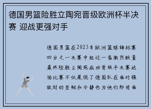 德国男篮险胜立陶宛晋级欧洲杯半决赛 迎战更强对手