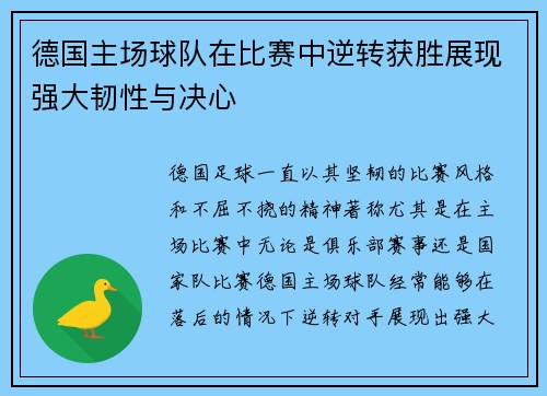 德国主场球队在比赛中逆转获胜展现强大韧性与决心