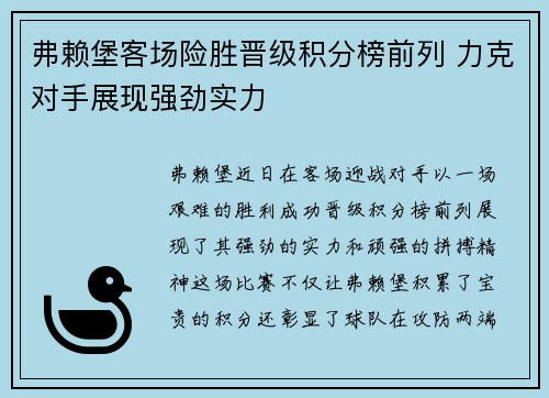 弗赖堡客场险胜晋级积分榜前列 力克对手展现强劲实力
