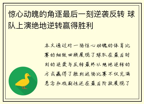 惊心动魄的角逐最后一刻逆袭反转 球队上演绝地逆转赢得胜利