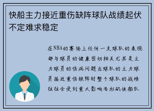 快船主力接近重伤缺阵球队战绩起伏不定难求稳定