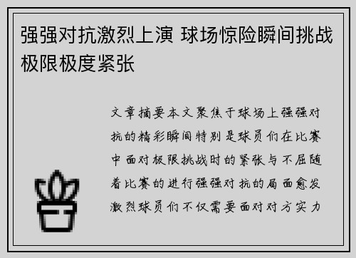 强强对抗激烈上演 球场惊险瞬间挑战极限极度紧张