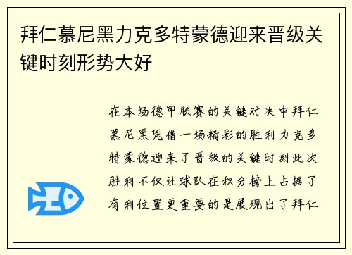 拜仁慕尼黑力克多特蒙德迎来晋级关键时刻形势大好