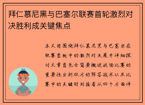 拜仁慕尼黑与巴塞尔联赛首轮激烈对决胜利成关键焦点