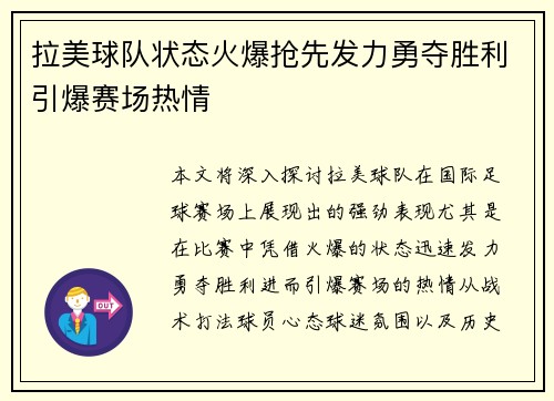 拉美球队状态火爆抢先发力勇夺胜利引爆赛场热情