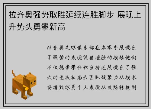 拉齐奥强势取胜延续连胜脚步 展现上升势头勇攀新高