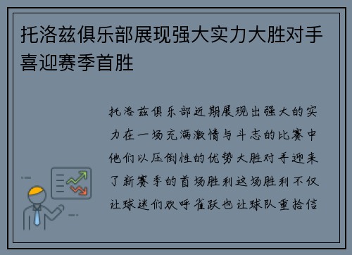 托洛兹俱乐部展现强大实力大胜对手喜迎赛季首胜