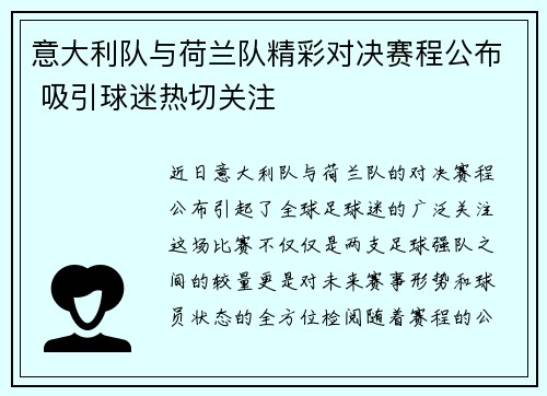 意大利队与荷兰队精彩对决赛程公布 吸引球迷热切关注
