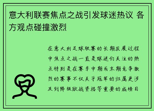 意大利联赛焦点之战引发球迷热议 各方观点碰撞激烈