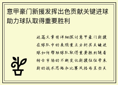 意甲豪门新援发挥出色贡献关键进球助力球队取得重要胜利