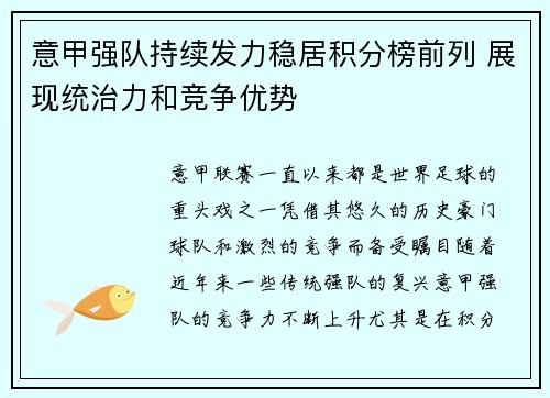 意甲强队持续发力稳居积分榜前列 展现统治力和竞争优势