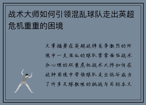 战术大师如何引领混乱球队走出英超危机重重的困境