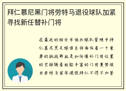 拜仁慕尼黑门将劳特马退役球队加紧寻找新任替补门将