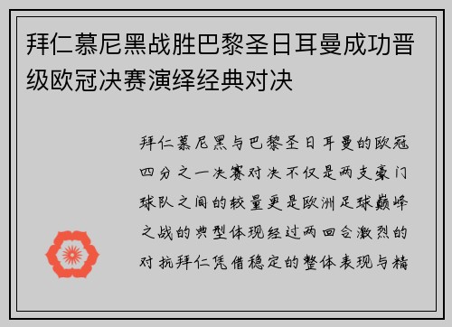 拜仁慕尼黑战胜巴黎圣日耳曼成功晋级欧冠决赛演绎经典对决