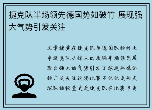 捷克队半场领先德国势如破竹 展现强大气势引发关注