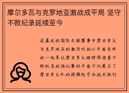 摩尔多瓦与克罗地亚激战成平局 坚守不败纪录延续至今