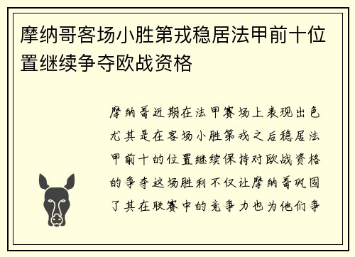 摩纳哥客场小胜第戎稳居法甲前十位置继续争夺欧战资格