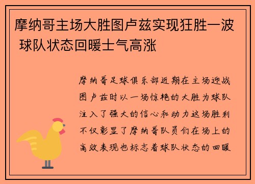 摩纳哥主场大胜图卢兹实现狂胜一波 球队状态回暖士气高涨
