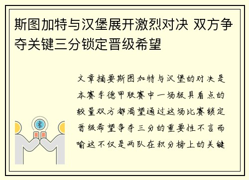 斯图加特与汉堡展开激烈对决 双方争夺关键三分锁定晋级希望