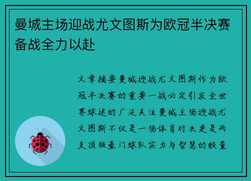 曼城主场迎战尤文图斯为欧冠半决赛备战全力以赴