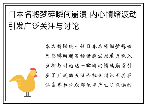 日本名将梦碎瞬间崩溃 内心情绪波动引发广泛关注与讨论