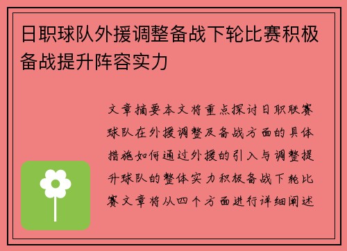 日职球队外援调整备战下轮比赛积极备战提升阵容实力