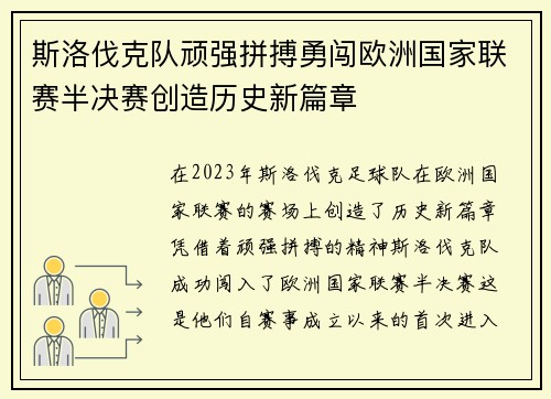 斯洛伐克队顽强拼搏勇闯欧洲国家联赛半决赛创造历史新篇章