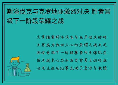 斯洛伐克与克罗地亚激烈对决 胜者晋级下一阶段荣耀之战